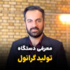 دستگاه_تولید_گرانول