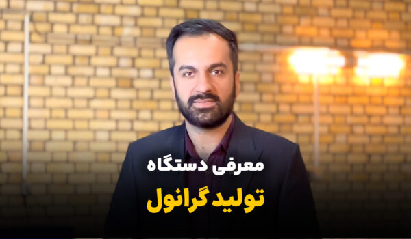 دستگاه گرانول ساز | معرفی کاربردی 8 دستگاه_تولید_گرانول