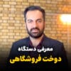 دستگاه_دوخت_فروشگاهی