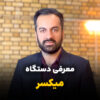 معرفی_دستگاه_میکسر