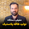 دستگاه_پتولید_طاقه_پلاستیک