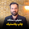 دستگاه_چاپ_پلاستیک