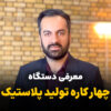 دستگاه_چهار_کاره_تولید_پلاستیک