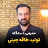 معرفی دستگاه طاقه چینی