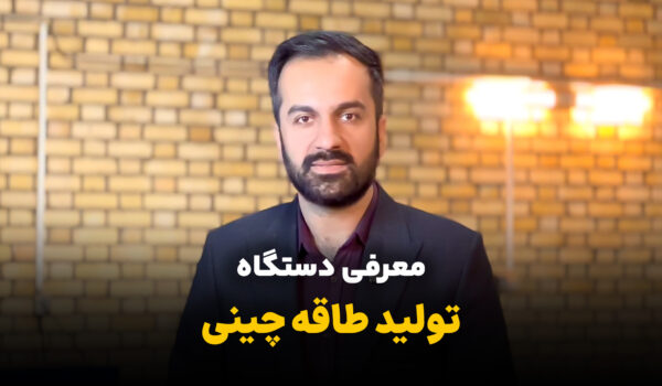 دستگاه طاقه چینی | تولید طاقه پلاستیکی 1 معرفی دستگاه طاقه چینی