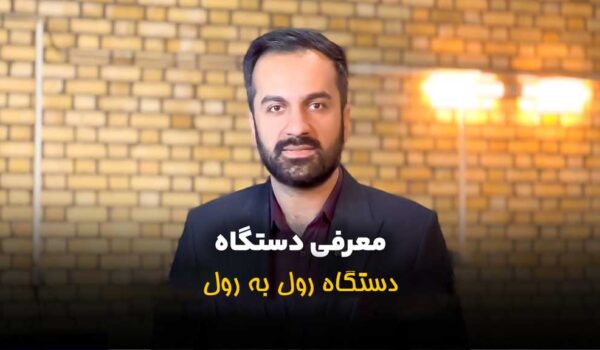 دستگاه رول به رول