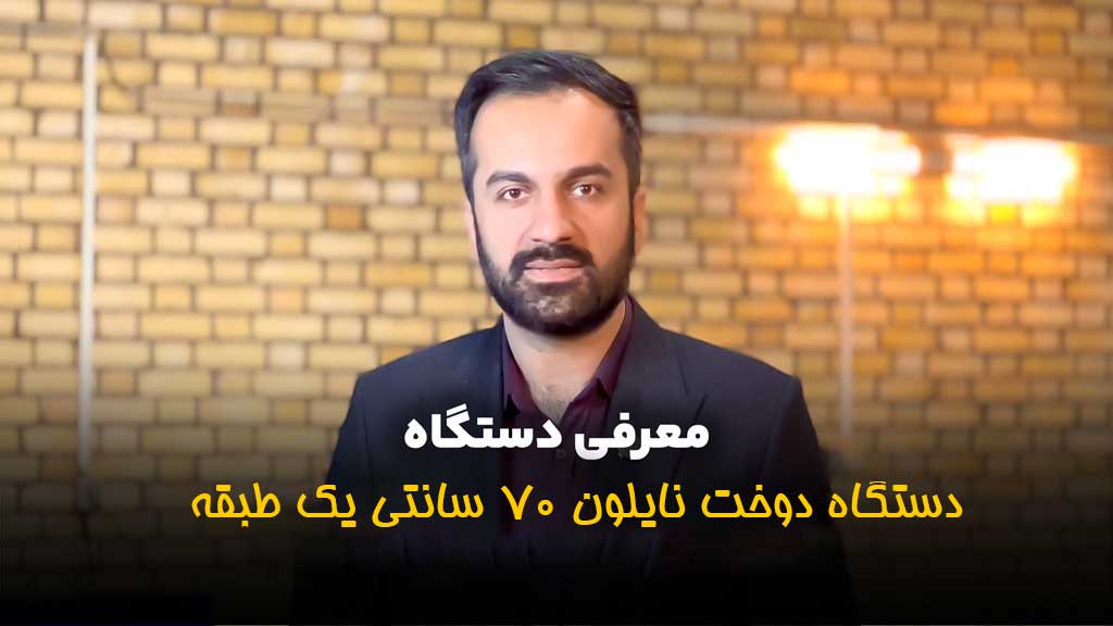  دستگاه دوخت نایلون 70 سانتی یک طبقه 