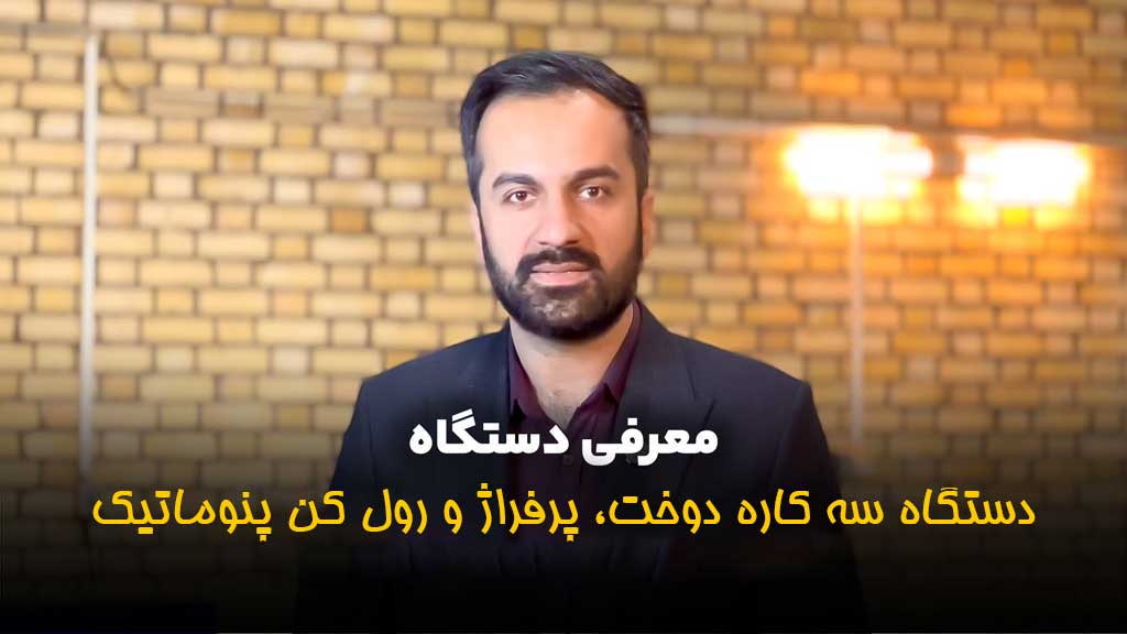  دستگاه سه کاره دوخت، پرفراژ و رول کن پنوماتیک تمام اتومات 