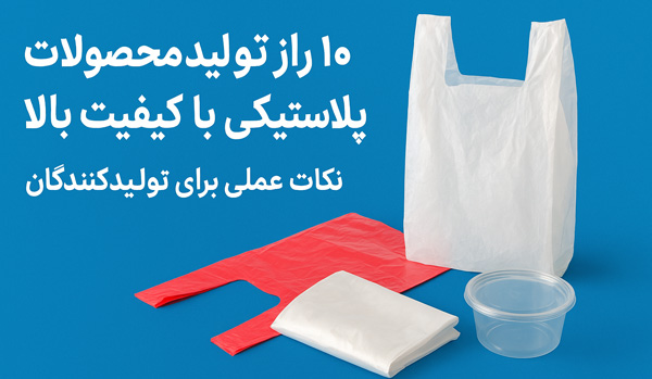   ۱۰ راز تولید کیسه های پلاستیکی با کیفیت بالا که هر تولیدکننده باید بداند 