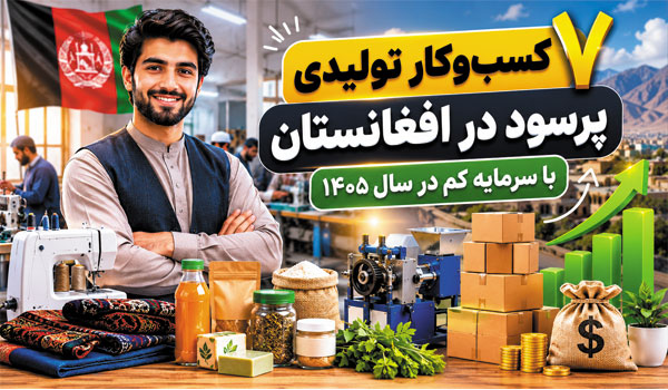 ۷ کاروبار تولیدی پر سود در افغانستان با سرمایه کم در سال ۱۴۰۵ 1 ۷ کاروبار تولیدی پر سود در افغانستان با سرمایه کم در سال ۱۴۰۵