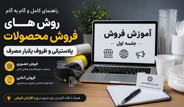 آموزش فروش محصولات پلاستیکی و ظروف یکبار مصرف | راهنمای فروش حضوری و آنلاین 1 فروش محصولات پلاستیکی و ظروف یکبار مصرف بصورت حضوری و آنلاین