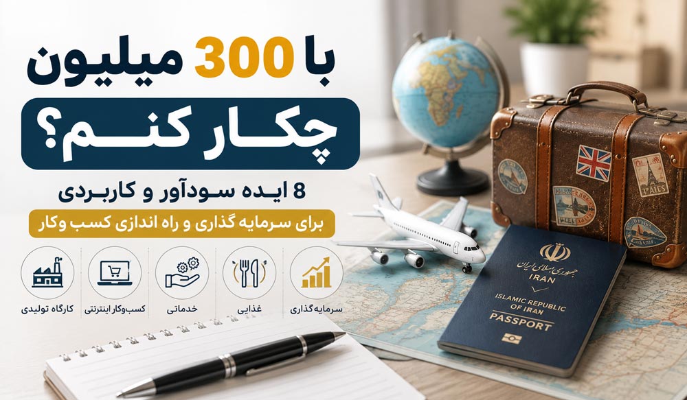 سرمایه گزاری با 300 میلیون