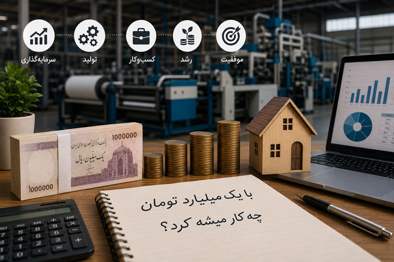 با یک میلیارد چکار میشه کرد 1405؟ بررسی بهترین روشهای سرمایهگذاری و راهاندازی کسبوکار 2 با یک میلیارد چکار میشه؟