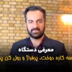 کاربرد دستگاه سه کاره دوخت، پرفراژ و رول کن پنوماتیک تمام اتومات 2 3kare penomatik blog