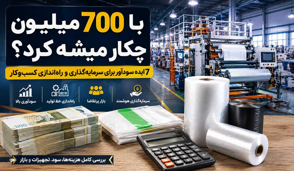 با ۷۰۰ میلیون چکار میشه کرد؟ ایده های پولساز در سال ۱۴۰۵ 2 با ۷۰۰ میلیون چکار میشه کرد