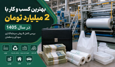 بهترین کسب و کار با 2 میلیارد 1405