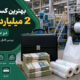 بهترین کسب و کار با 2 میلیارد 1405