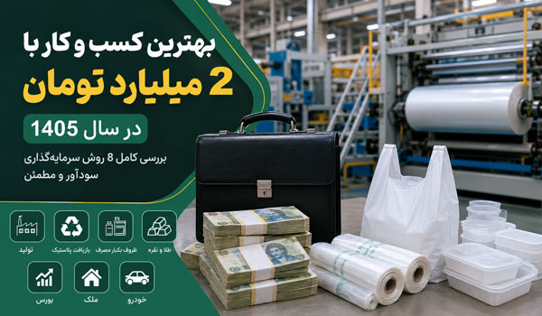 بهترین کسب و کار با 2 میلیارد 1405 | با 2 میلیارد چکار کنیم تا درآمد پایدار داشته باشیم؟ 1 بهترین کسب و کار با 2 میلیارد