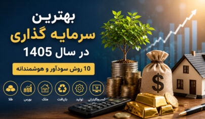 بهترین سرمایه‌گذاری در سال ۱۴۰۵