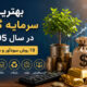 بهترین سرمایه‌گذاری در سال ۱۴۰۵