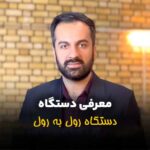 دستگاه رول به رول سفره، فریزر و زباله – انتخاب اول برای خط تولید خانگی با سرمایه کم 3 rol be rol blog
