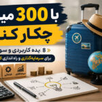 با 300 میلیون چکار کنم
