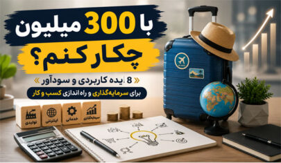 با 300 میلیون چکار کنم