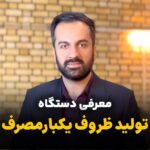دستگاه تولید ظروف یکبارمصرف پلاستیکی | تولید ۱۳,۰۰۰ در هر شیفت 5 zoroof yekbarmasraf 13000 blog